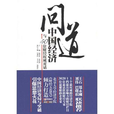 正版新书]问道中国经济:与50位财经威对话赵多佳9787530379066