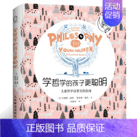 [正版]学哲学的孩子聪明 儿童哲学启蒙实践指南 人际交往美恶辨别心灵性格习惯培养书 家庭学校教育图书 老师家长辅导养育孩