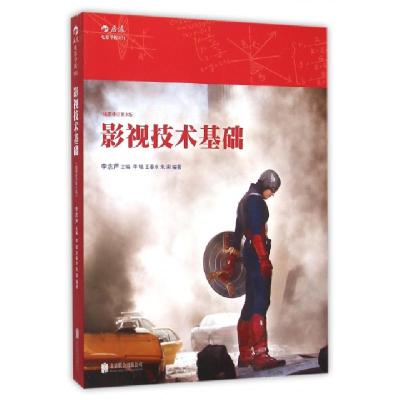 正版新书]影视技术基础(插图修订第3版)李念芦9787550262812