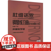 正版杜维诺依钢琴练习曲 作品176 声像教学版 人民音乐出版社 手指基础训练 钢琴入门基础练习曲教材教程曲谱曲集书籍