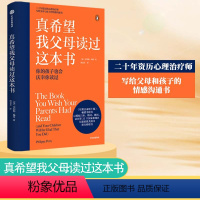 [正版]真希望我父母读过这本书儿童心理学教育书籍家庭教育指南指导手册育儿百科全书父母必读实用程序育儿法0到3岁宝典神器