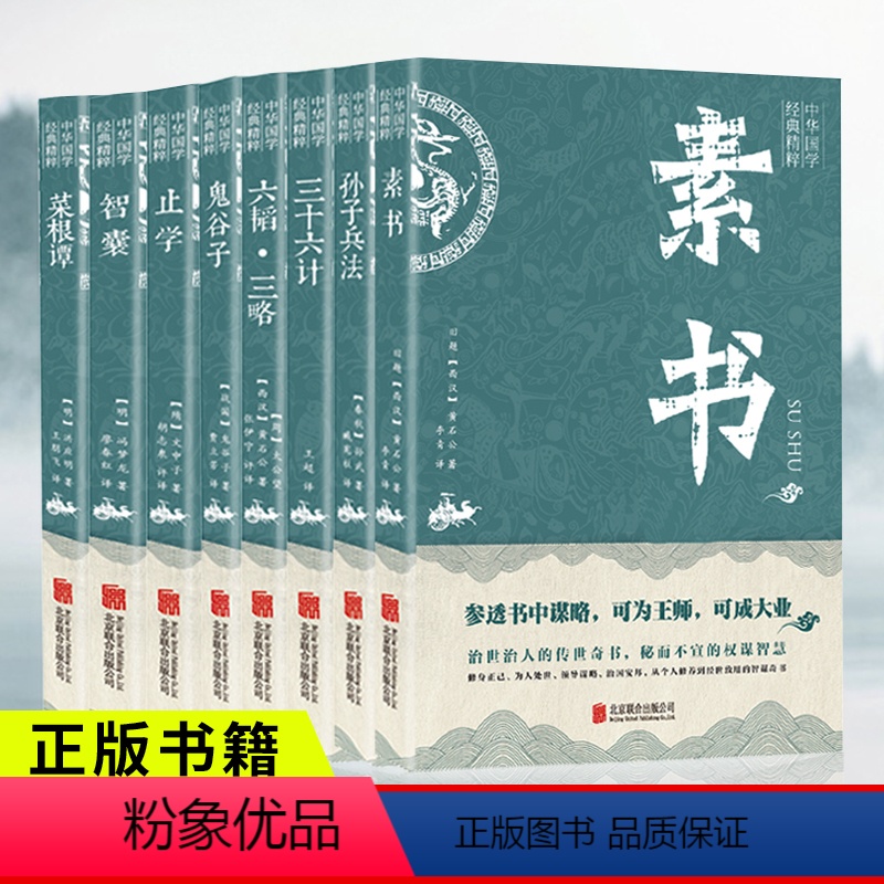 [全8册]中华国学经典精粹 [正版]抖音同款智囊+商君书全集冯梦龙原著文白对照原文译文注释白话文白话版导读古代智慧谋略全