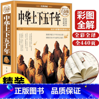 中华上下五千年 [正版]精装中华上下五千年原著全套书中华上下五千年小学生版幼儿版儿童版青少年版四五年级成人版通用中华上下