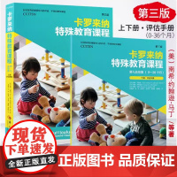 卡罗来纳特殊教育课程婴儿及幼童 全二册 第三版 南希 约翰逊 马丁 苏珊 阿特迈尔 邦妮 哈克 华夏出版社