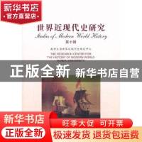 正版 世界近现代史研究:第十辑:10 杨栋梁主编 社会科学文献出版