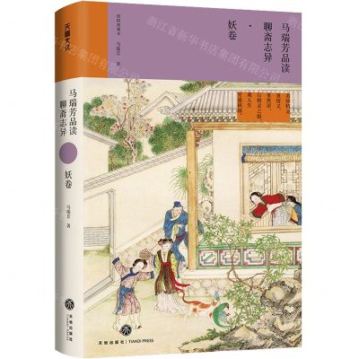 [N]马瑞芳品读聊斋志异(妖卷插图典藏本)(精)-9787545572629