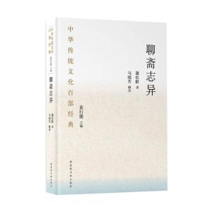 中华传统文化百部经典·聊斋志异(平装)
