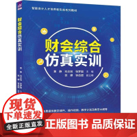 清华正版 财会综合仿真实训 黄静 刘炎旭 张梦园主编 张娜 徐启超 副主编 清华大学出版社 财会仿真实训