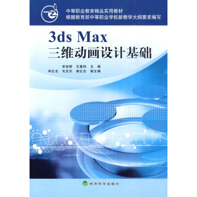 正版新书]3dsMax三维动画设计基础宋俊辉.9787505890312