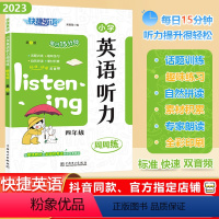 [英语听力]通用版 小学四年级 [正版]2023秋快捷英语系列小学英语听力周周练四年级上下册全一册4年级阶梯强化训练题每