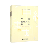 正版新书]中国传统文化概论(第三版)张应杭9787308213752