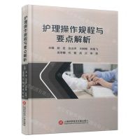 [N]护理操作规程与要点解析(精)-9787543989115