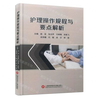 [N]护理操作规程与要点解析(精)-9787543989115