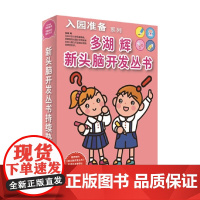 多湖辉新头脑开发丛书 入园准备系列 套装共6册 3-6岁 多湖辉 编著 幼小衔接