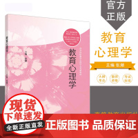 山西师范大学教育心理学 张潮 高等教育出版社 高等院校教育心理学公共课教材 覆盖中小学幼儿园教师资格考试标准及大纲相关知