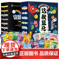 正版18册套装这就是物理10册全套漫画+这就是化学全八册8册中小学生化学知识启蒙思维训练这就是物理这就是化学