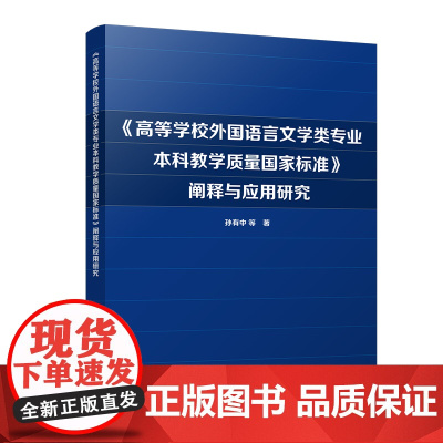 [按需印刷]《高等学校外国语言文学类专业本科教学质量国家标准》阐释与应用研究