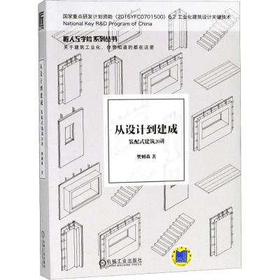 正版新书]从设计到建成 装配式建筑20讲樊则森9787111602354