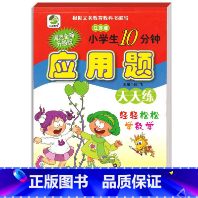 应用题(苏教版) 五年级下 [正版]小学生一二三四五六年级上册下册数学专项训练练习册人教版江苏苏教冀教西师青岛北师大版口