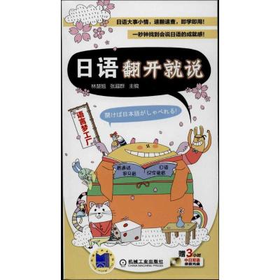 正版新书]日语翻开就说林楚翘9787111430162