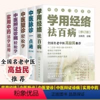 [正版]中医入门随手查 套装5册 中医辨证诊病轻松学 中医望诊轻松学 中医脉诊一点通 实用中药活学活用 学用经络祛百病