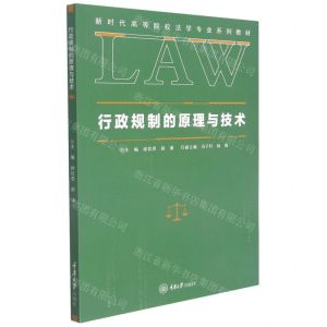 [N]行政规制的原理与技术(新时代高等院校法学专业系列教材)-9787568927369