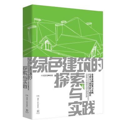 正版新书]绿色建筑的探索与实践中城联盟 著9787543893092