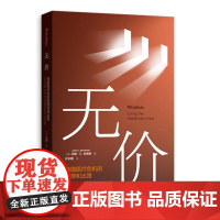 无价:美国医疗危机的根源和出路 9787543235601 格致出版社 约翰 C 古德曼 2024-04