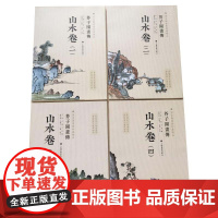 芥子园画传 山水卷第1-4全4册 国家图书馆特藏精品 中国画技法教材 山水画写意花鸟人物梅兰竹工笔画传世国画临摹画册绘画