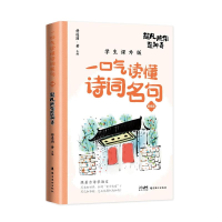 正版新书]超凡脱俗造神奇 学生课外版将进酒•黄9787536277533