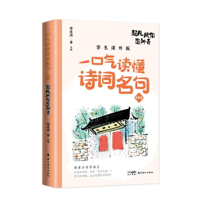 正版新书]超凡脱俗造神奇 学生课外版将进酒•黄9787536277533