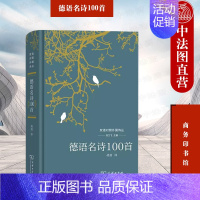 [正版] 德语名诗100首 刘文飞 商务印书馆 双语对照外国诗丛 德语文学史诗歌民歌民谣 德国诗人文学立场诗歌趣味 德语