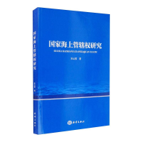 音像海上管辖权研究宋云霞