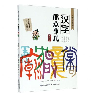 [N]汉字那点事儿(5年级)/汉字分级指导丛书-9787555024439