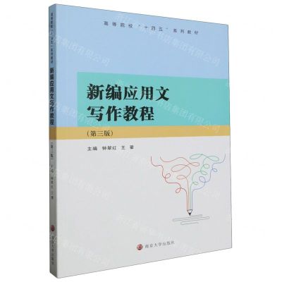 [N]新编应用文写作教程(第3版高等院校十四五系列教材)-9787305260148