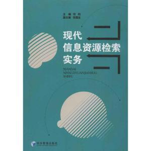 正版新书]现代信息资源检索实务何钧9787509622322