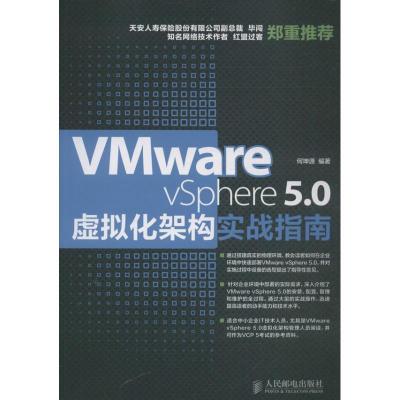 正版新书]VMware vSphere 5.0虚拟化架构实战指南何坤源97871153