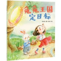 [N]兔兔王国定目标-9787220130014