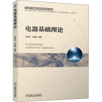 [M]电器基础理论-9787111642039