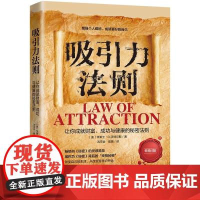 吸引力法则 让你成就财富、成功与健康的秘密法则 人生导师传世经典系列·心理励志 4版 中国法制出版社