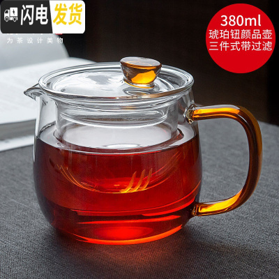 三维工匠璃山壶玻璃茶壶过滤泡茶壶家用可高温耐热茶水分离泡茶器茶具 玻璃颜品壶380(琥珀款)