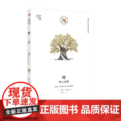 树:我心狂野(知物系列) 马修·贝特勒著 熊庆元译 上海文艺出版社 正版书籍