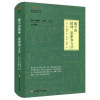 [M]数学的精神.思想和方法-9787567588288