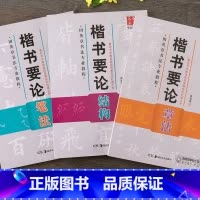 [正版]田英章书法专业教程楷书要论套装3册 笔法+章法+结构赠教学光盘高初中小学生成人练写毛笔字帖基本技法解析基础入门书