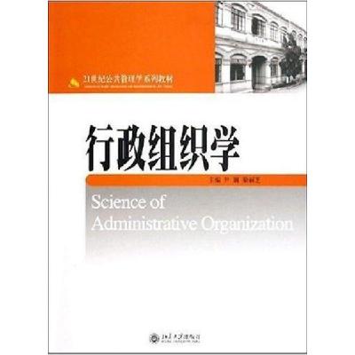 正版新书]行政组织学尹钢梁丽芝9787301090640