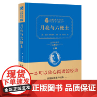 月亮与六便士 全译典藏版2.0 精 经典名著大家名译 中小学生课外阅读 学校 寒暑假阅读读物 经典小说现当代文学儿童文学
