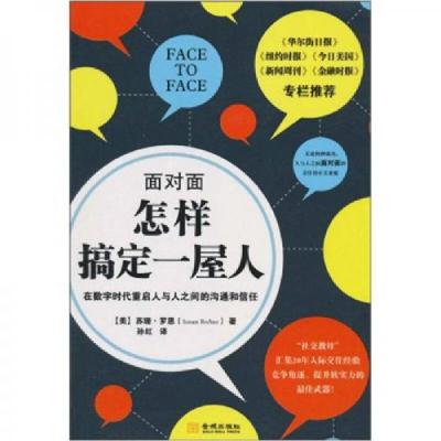 正版新书]面对面怎样搞定一屋人苏珊·罗恩(Susan RoAne) 著;