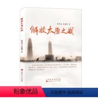 [正版] 解放太原之战 程秀龙 纪实文学