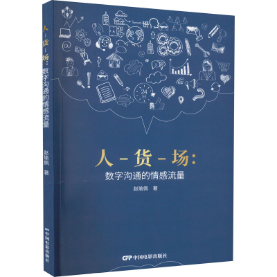 正版新书]人-货-场:数字沟通的情感流量赵瑜佩9787106053802