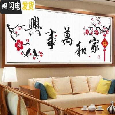 三维工匠十字绣家和万事兴客厅简单新手初学者学生手工2019 [国产生态棉3股线绣][型号8341]免图纸[尺寸200*7